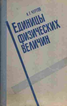 Книга Чертов А.Г. Единицы физических величин, 17-55, Баград.рф